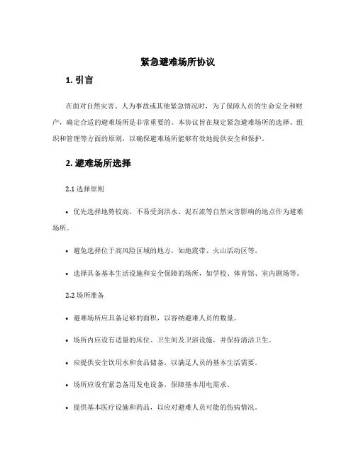 紧急避难场所协议