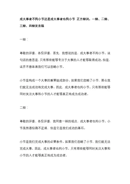 成大事者不拘小节还是成大事者也拘小节 正方辩词,一辩、二辩、三辩、四辩发言稿