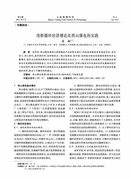 浅析循环经济理论在西山煤电的实践