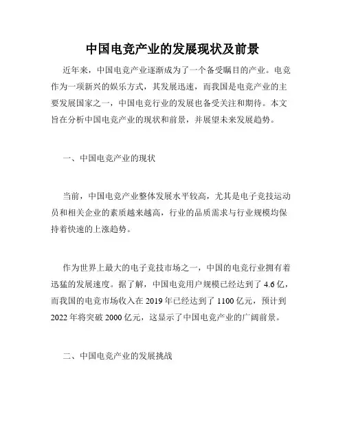 中国电竞产业的发展现状及前景