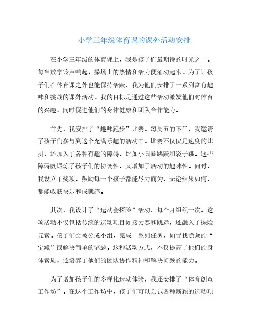 小学三年级体育课的课外活动安排