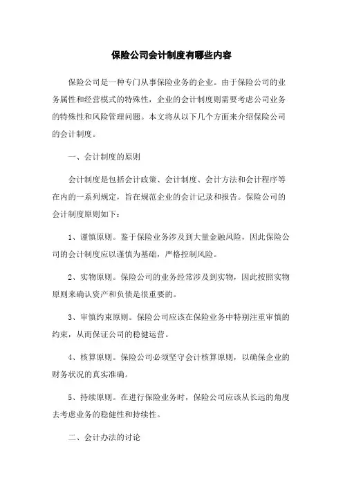 保险公司会计制度有哪些内容