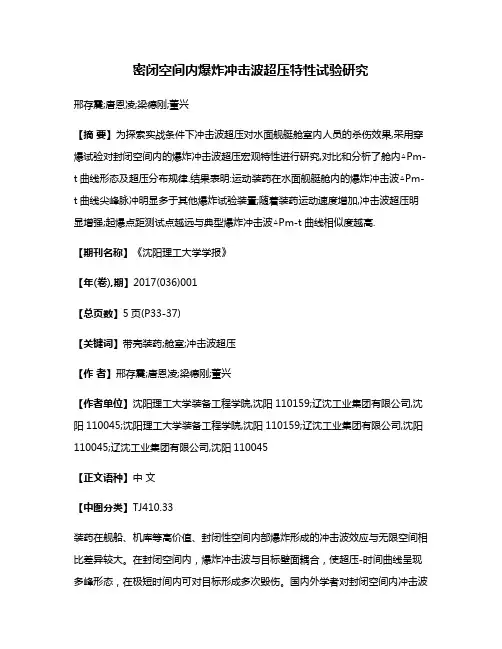 密闭空间内爆炸冲击波超压特性试验研究