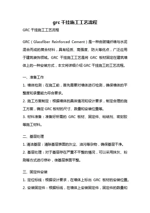 grc干挂施工工艺流程