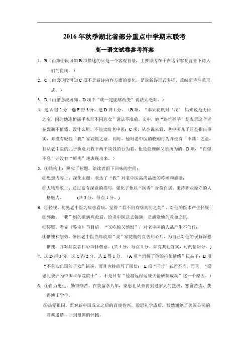 2016年秋季湖北省部分重点中学期末联考高一语文试题高一语文答案