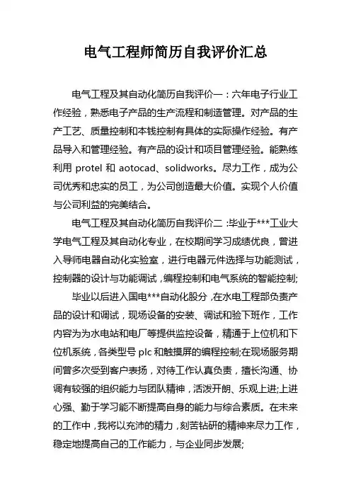 电气工程师简历自我评价汇总doc