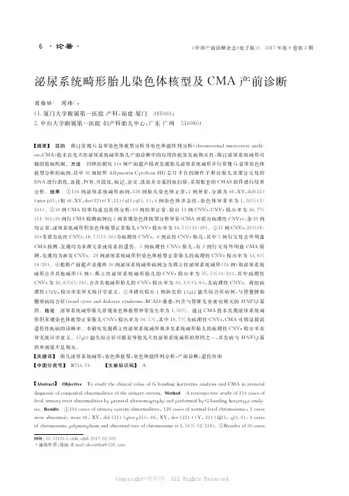 泌尿系统畸形胎儿染色体核型及CMA产前诊断
