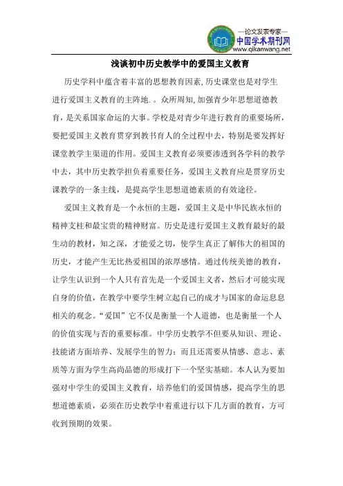 初中历史教学中的爱国主义教育