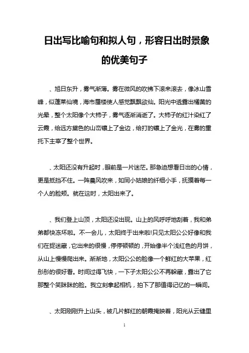 日出写比喻句和拟人句,形容日出时景象的优美句子