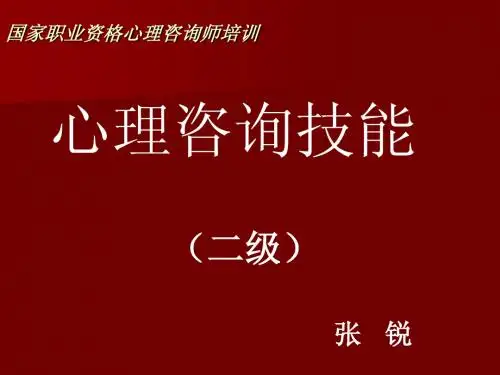 心理咨询技能二级
