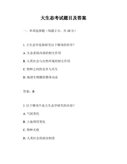 大生态考试题目及答案