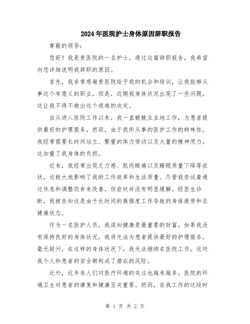 2024年医院护士身体原因辞职报告