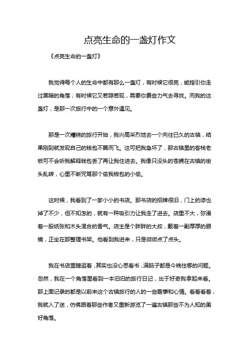 点亮生命的一盏灯作文