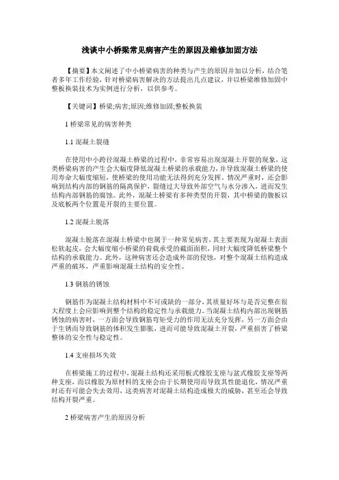 浅谈中小桥梁常见病害产生的原因及维修加固方法