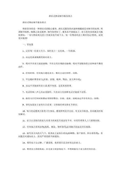 酒店式物业细节服务要点