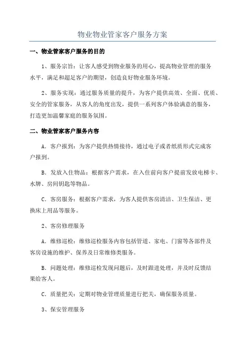物业物业管家客户服务方案