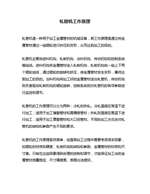 轧管机工作原理