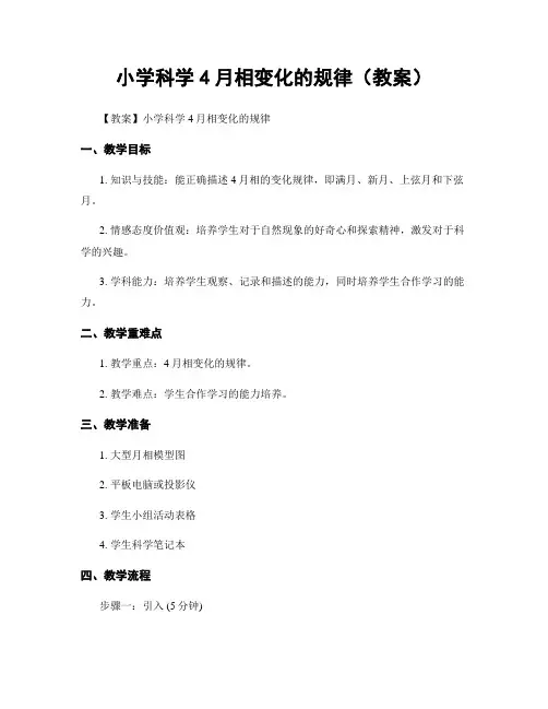 小学科学4月相变化的规律(教案)