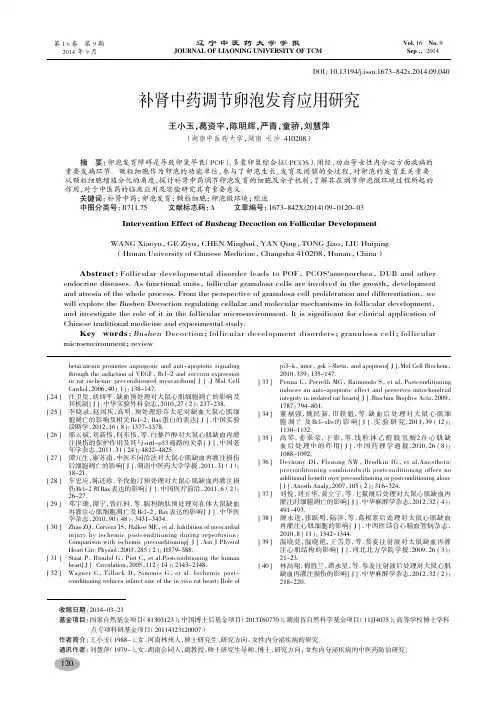 补肾中药调节卵泡发育应用研究-王小玉,葛资宇,陈明辉,等