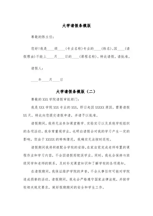 大学请假条模版(四篇)