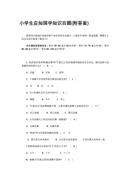 小学生应知国学知识百题(附答案)