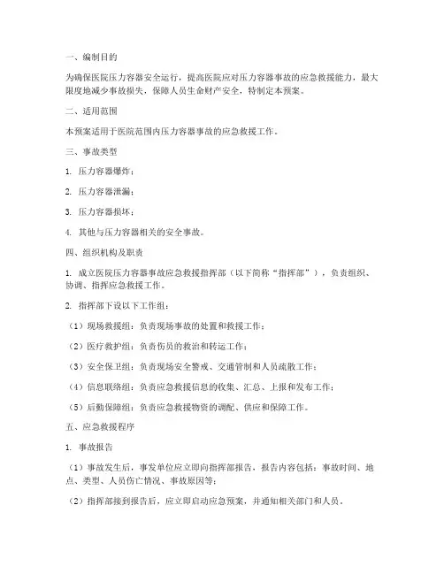 医院压力容器事故救援预案