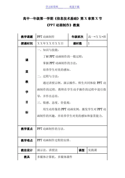 高中一年级第一学期《信息技术基础》ppt动画制作教案