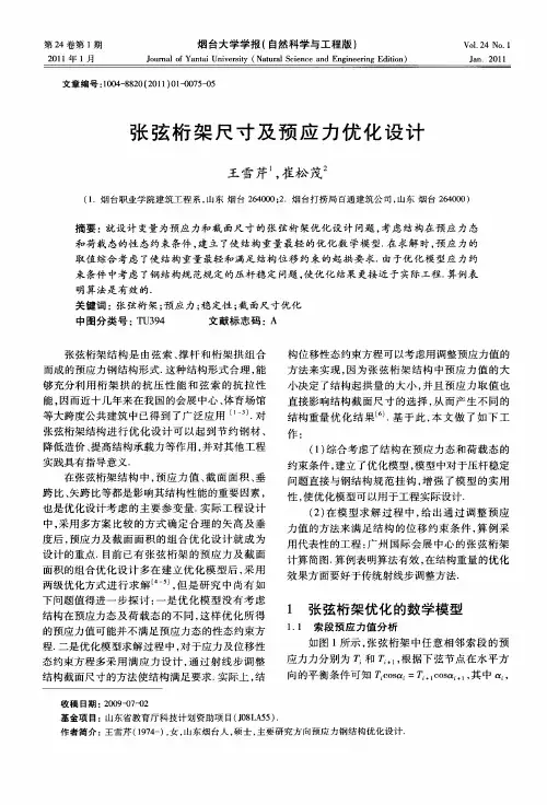 张弦桁架尺寸及预应力优化设计