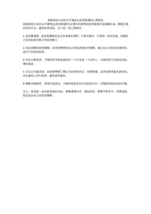 西南财经大学的公开课走出投资困境的心得体会