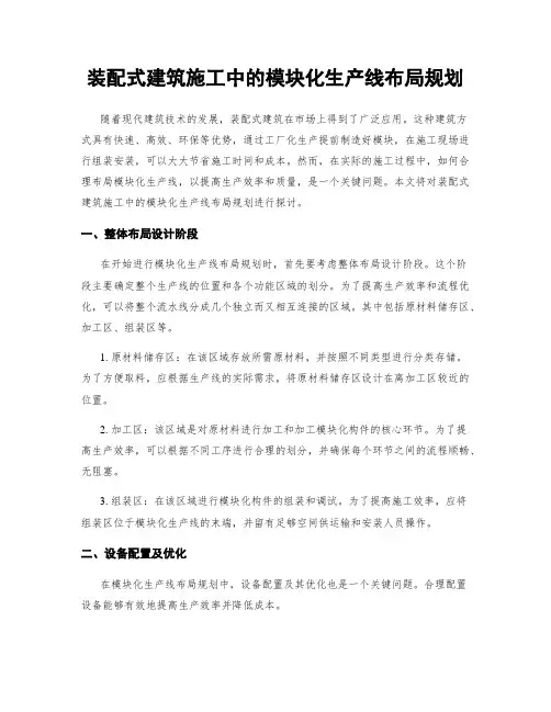 装配式建筑施工中的模块化生产线布局规划
