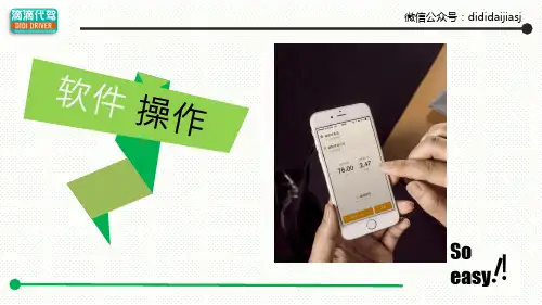 滴滴代驾司机端软件操作