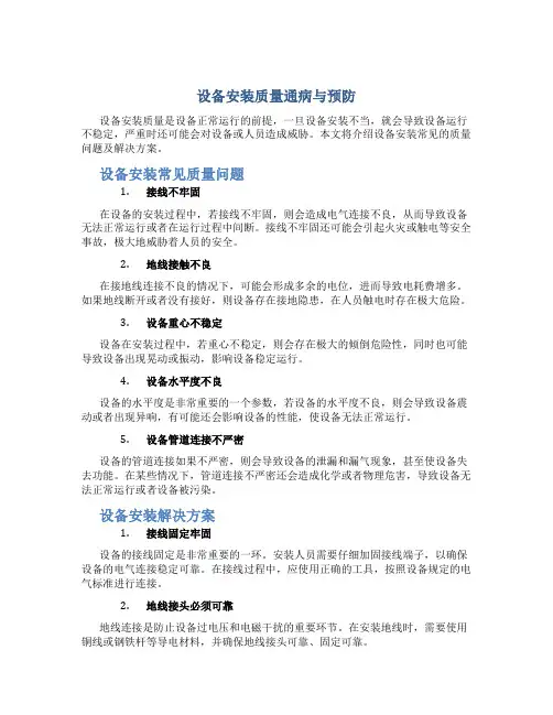 设备安装质量通病与预防