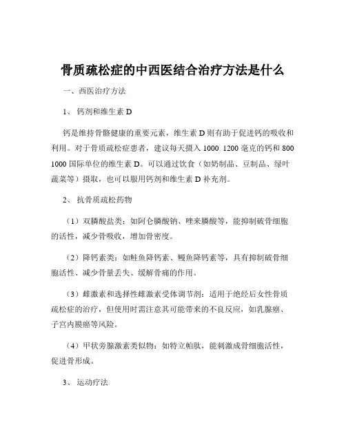 骨质疏松症的中西医结合治疗方法是什么