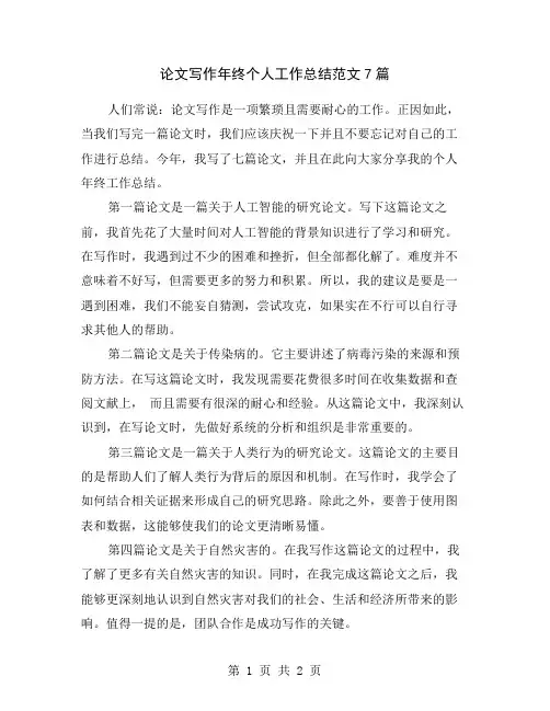 论文写作年终个人工作总结范文7篇