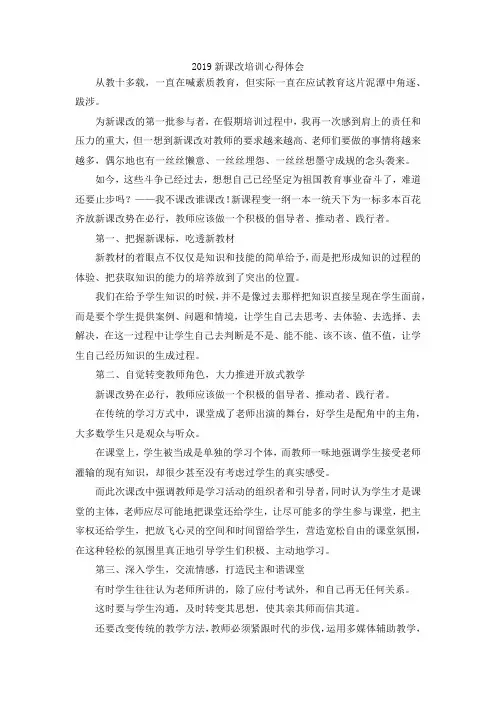 最新-2019新课改培训心得体会 精品