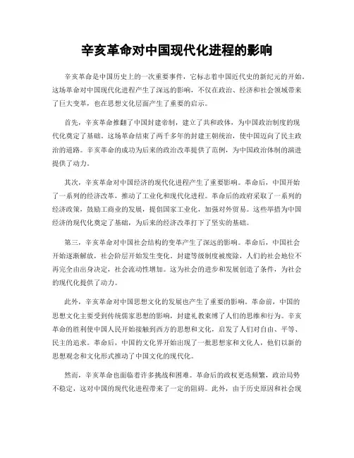 辛亥革命对中国现代化进程的影响
