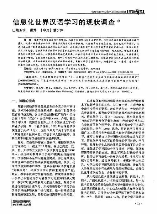 信息化世界汉语学习的现状调查