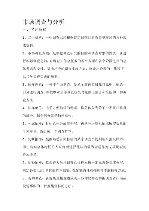 市场调查与分析——复习资料