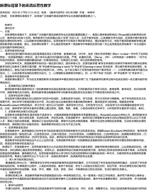 新课标背景下的英语反思性教学