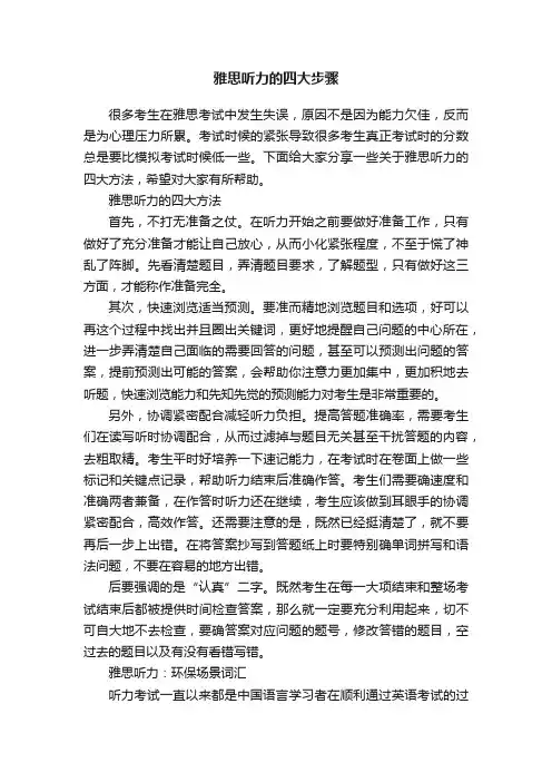 雅思听力的四大步骤