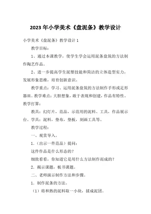 2023年小学美术《盘泥条》教学设计