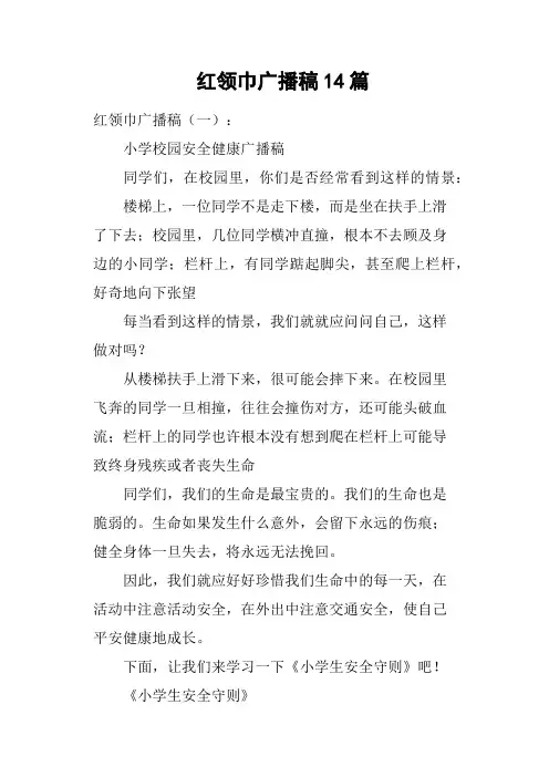 红领巾广播稿14篇