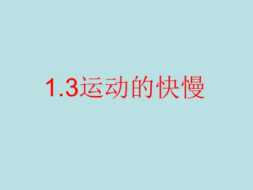 人教物理八年级上册第1章3运动的快慢 课件(18页PPT)