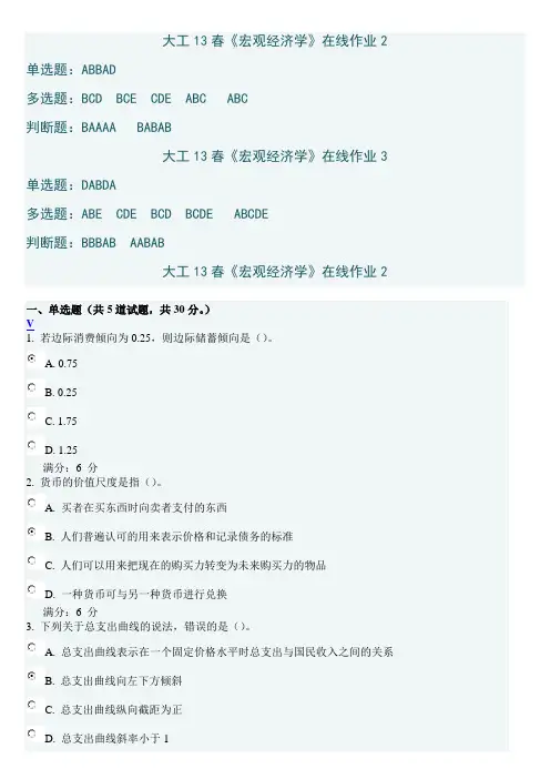 大工13春《宏观经济学》在线作业2-3答案