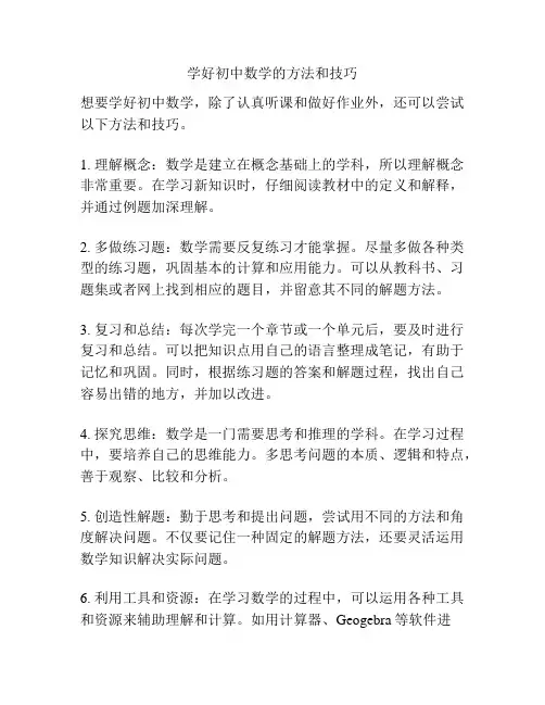 学好初中数学的方法和技巧