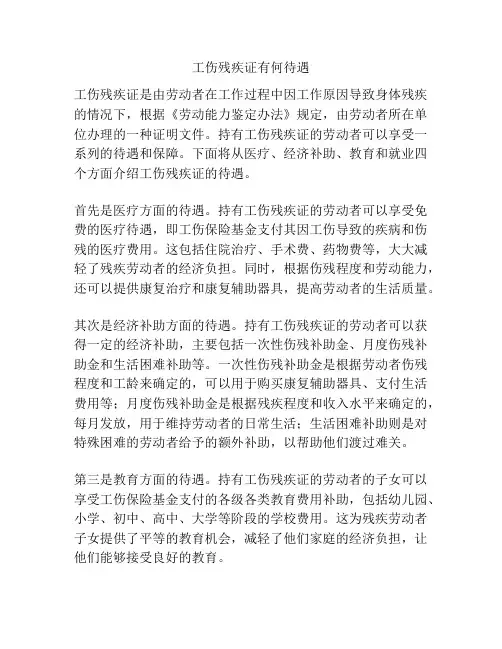 工伤残疾证有何待遇