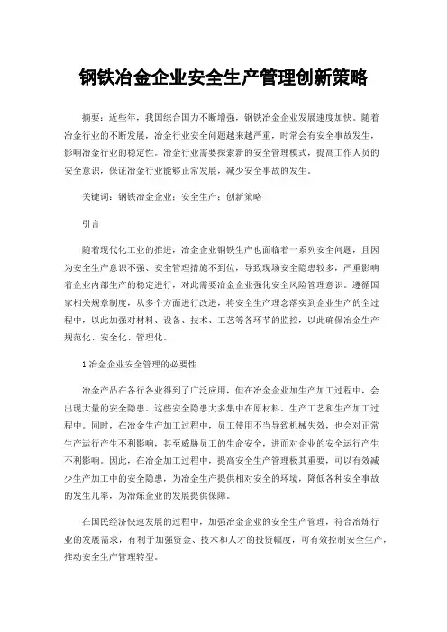 钢铁冶金企业安全生产管理创新策略