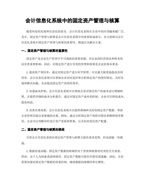 会计信息化系统中的固定资产管理与核算