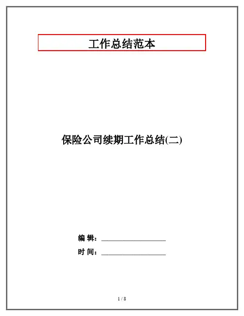 保险公司续期工作总结(二)