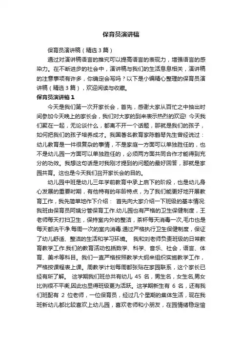 保育员演讲稿（精选3篇）